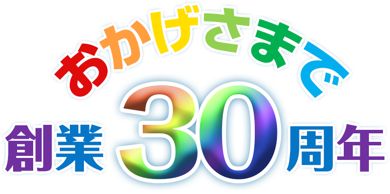 おかげ様で操業30周年記念