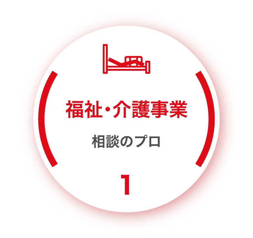 福祉・介護事業 相談のプロのイメージ
