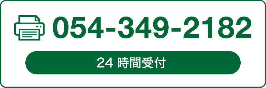 FAXでのお問い合わせ 054-349-2182 24時間受付