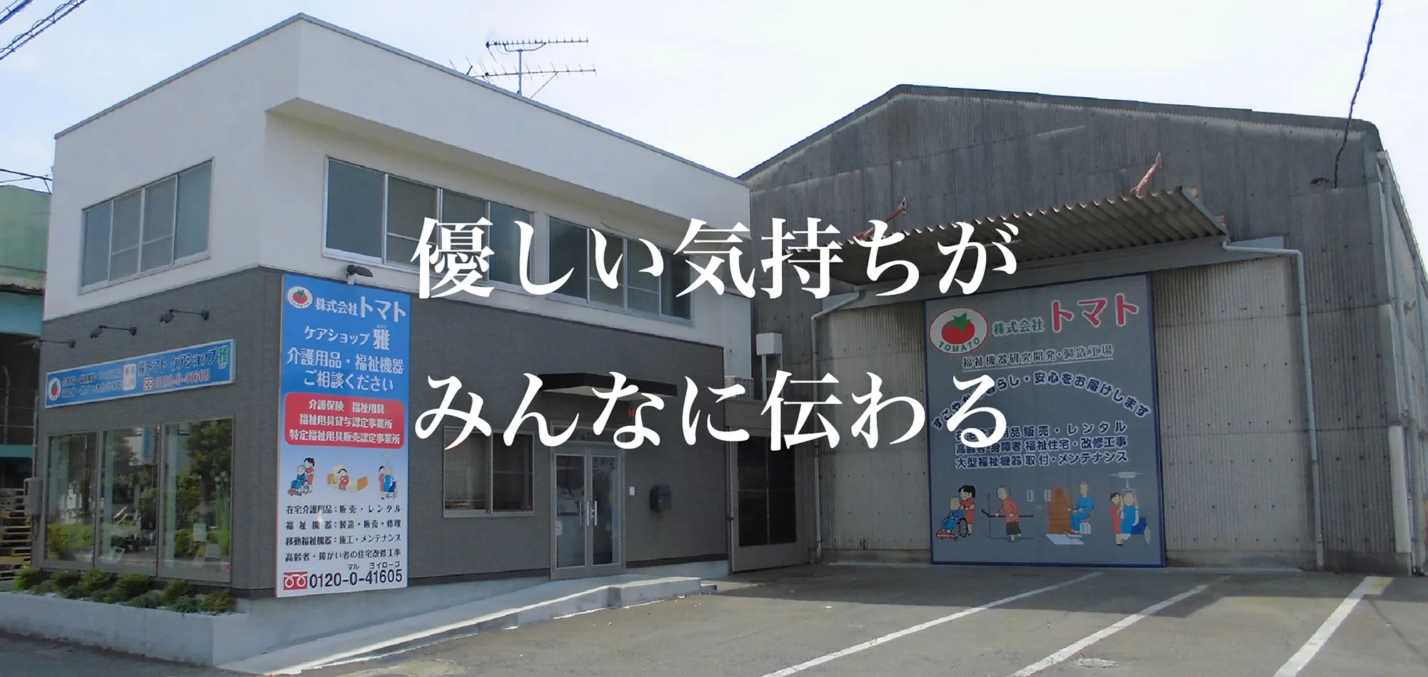 株式会社トマト外観