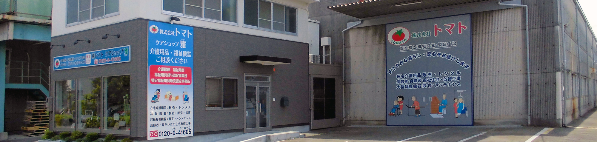 株式会社トマト 外観