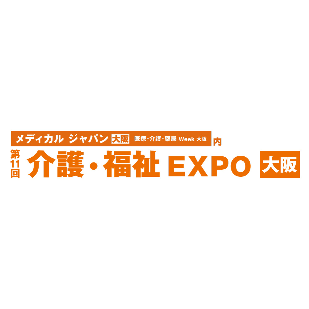 第11回メディカルジャパン大阪（介護・福祉EXPO）