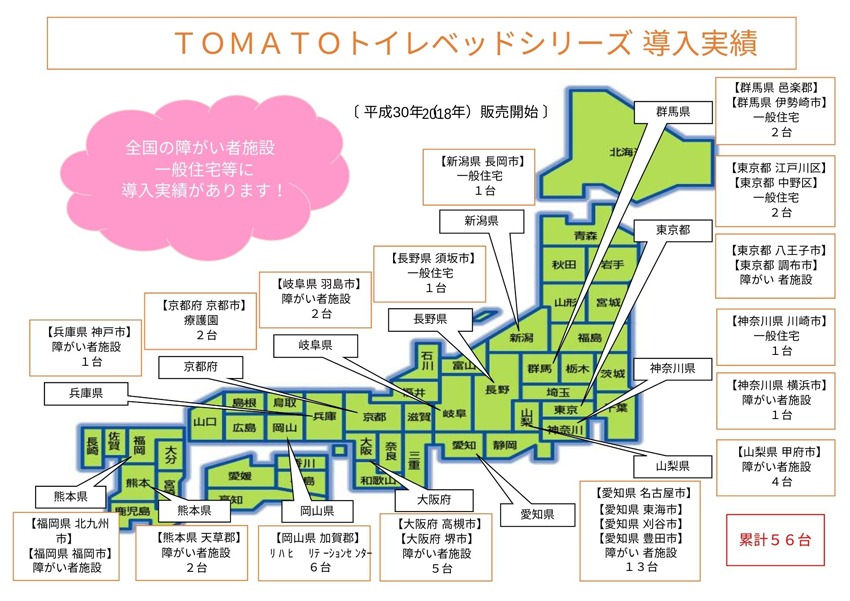 トイレベッドシリーズ全国導入実績